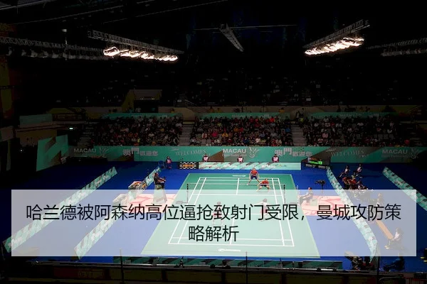 ha-lan-de-bei-a-sen-na-gao-wei-bi-qiang-zhi-she-men-shou-xian-man-cheng-gong-fang-ce-lve-jie-xi-2-875.jpg